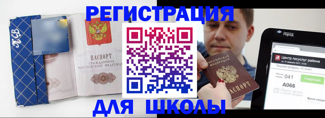 временная регистрация для школы в Волгодонске